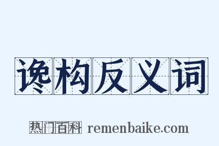 谗构反义词是什么意思的图片